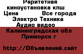 Раритетная киноустановка кпш-4 › Цена ­ 3 999 - Все города Электро-Техника » Аудио-видео   . Калининградская обл.,Приморск г.